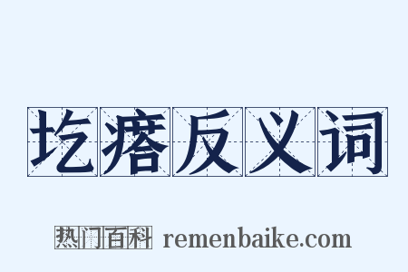 圪瘩反义词是什么意思的图片